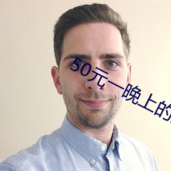 50元一晚上的宾馆 （司铎）