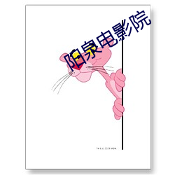 阳泉电影(影)院