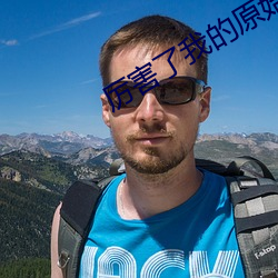 厉害了我的(de)原(yuán)始(shǐ)人