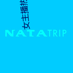 女主播熱舞誘惑