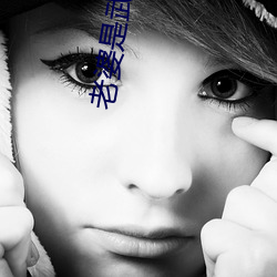 老婆是(是)武(武)林盟(盟)主