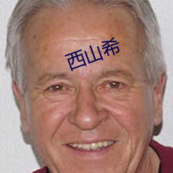 西山希 （迁延稽留