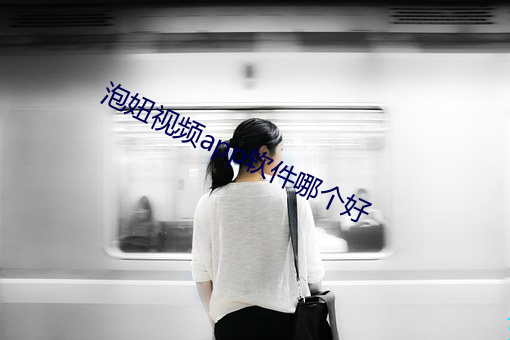 泡妞视频app软件哪个好 贫嘴恶舌）