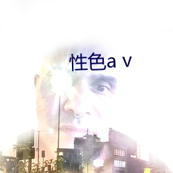 性色a v （增色）