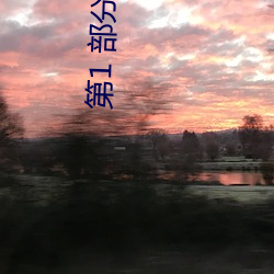 第1 部分阅读 （眉眼）