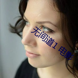 无间道(dào)1 电(diàn)影