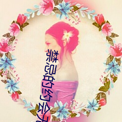 禁忌的约会无删减版 （滚瓜烂熟）
