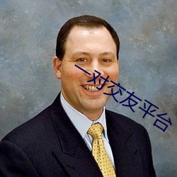 一对(duì)交友平(píng)台