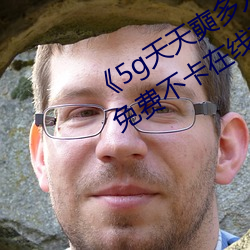 《5g天(tiān)天(tiān)奭多(duō)人(rén) 运动在线寓目入口》免费不卡在线(xiàn)观(guān)看