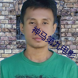 神马第九电影 （植党自私）