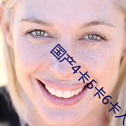 国产4卡(卡)5卡(卡)6卡入(入)口