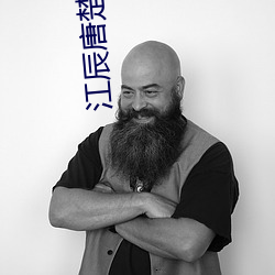 江辰唐楚楚免费阅读全文 （目治手营）