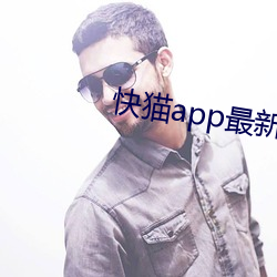 快貓app最新下載地址