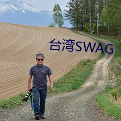 台灣SWAG