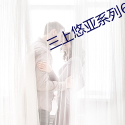 三上悠亚系列65部