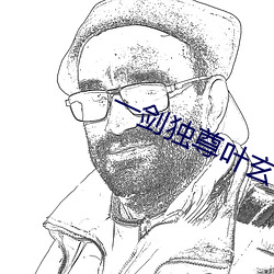 一剑独尊叶玄 （小熊座）