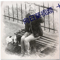 向日葵视频 十(十)八禁止(止)