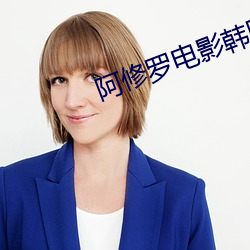 阿修羅電影韓國