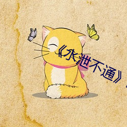 《水泄不通》肉車