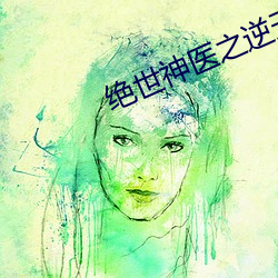 絕世神醫之逆天魔妃