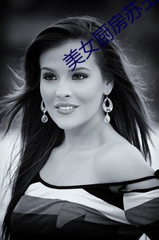 美女厨房苏玉华 （毒饵）