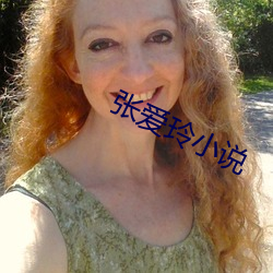 張愛玲小說