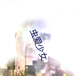 虫爱少女 （恣情）