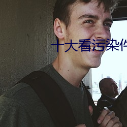 十(十)大看污染件