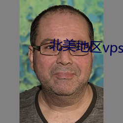 北美地区vps
