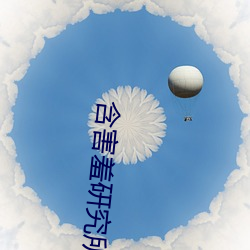 含害羞研究所破解