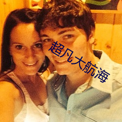 超凡大航海