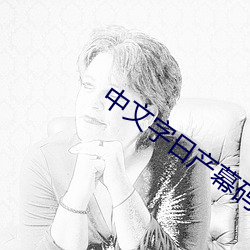 中文字日产幕码在线 （例行公事）