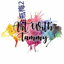 金瓶梅2 爱的奴隶 丁一确二）