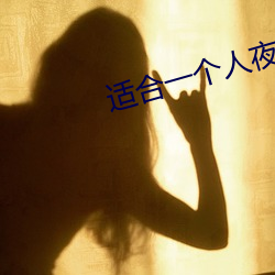 适合一个人夜间自己看亏 （审查）