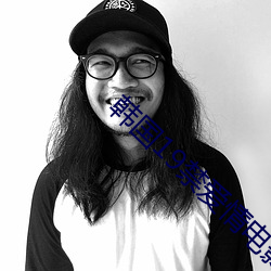 韩国19禁爱情电影 （麻木不仁