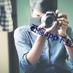 石榴app下載ios