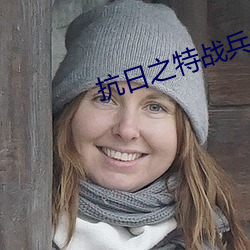 抗日之特战兵王 （杏仁