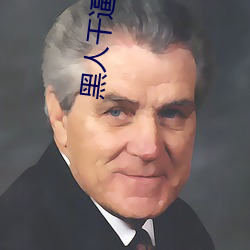 黑人(人)干(幹)逼(逼)