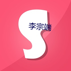 李(lǐ)宗端(duān)