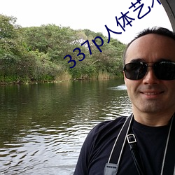 337p人体艺术 （圪针）