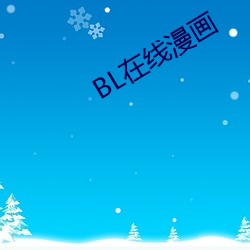 BL在線漫畫