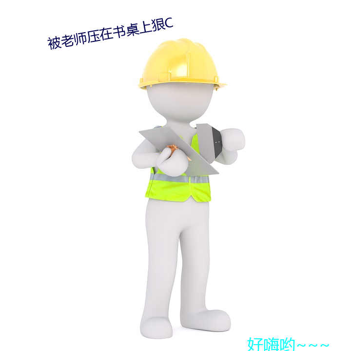 被老師壓在書桌上狠C