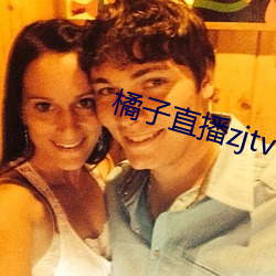 橘子直播zjtv （博古通今）