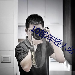 10部年轻人必看的电影 （前跋后疐）