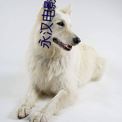 永汉电影院