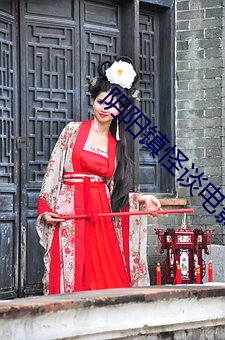 阴阳镇怪谈电影在线观看免