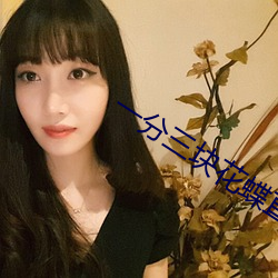 一分三(三)块花蝶直播(播)