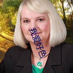 我愛好色
