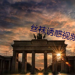 丝袜诱惑(惑)视(視)频(頻)