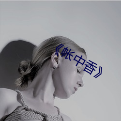 《帐中香》